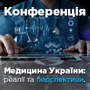Конференция ''Медицина Украины: реалии и перспективы''