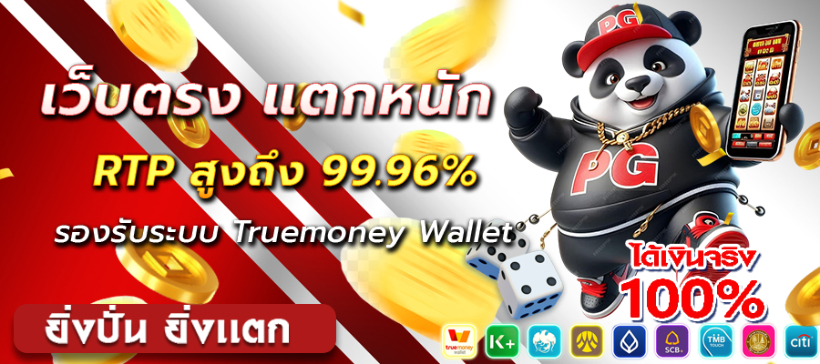 สล็อตเว็บตรง RTP สูง ปี 2025
